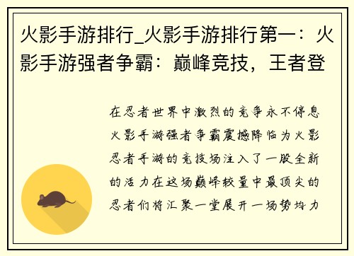 火影手游排行_火影手游排行第一：火影手游强者争霸：巅峰竞技，王者登场