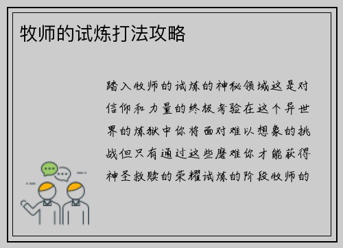牧师的试炼打法攻略