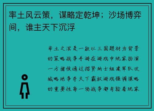 率土风云策，谋略定乾坤；沙场博弈间，谁主天下沉浮