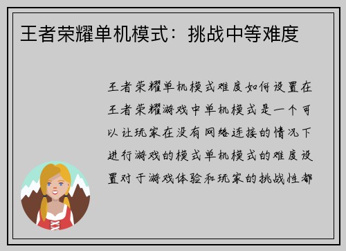 王者荣耀单机模式：挑战中等难度