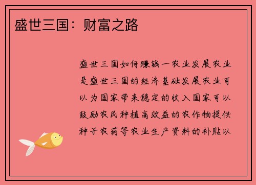 盛世三国：财富之路