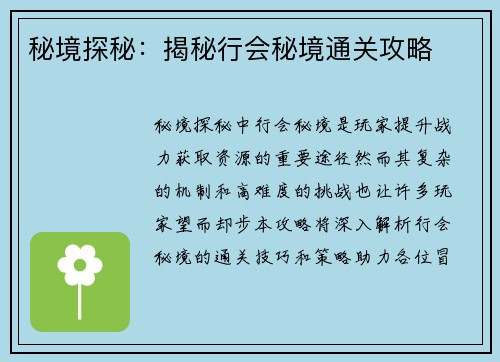 秘境探秘：揭秘行会秘境通关攻略