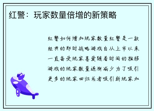 红警：玩家数量倍增的新策略