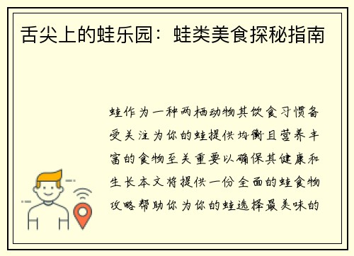 舌尖上的蛙乐园：蛙类美食探秘指南