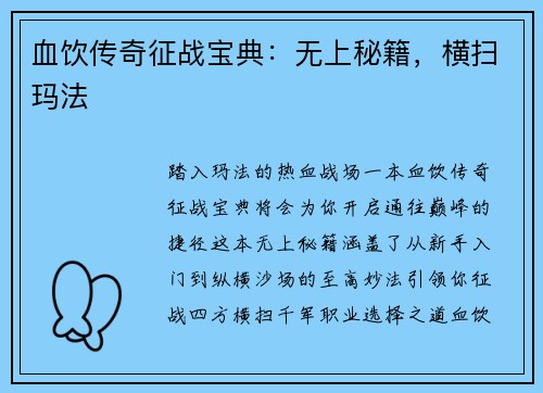 血饮传奇征战宝典：无上秘籍，横扫玛法