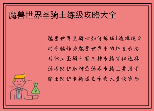 魔兽世界圣骑士练级攻略大全