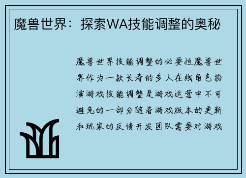 魔兽世界：探索WA技能调整的奥秘
