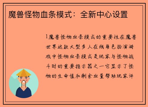 魔兽怪物血条模式：全新中心设置