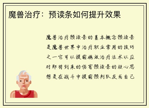 魔兽治疗：预读条如何提升效果