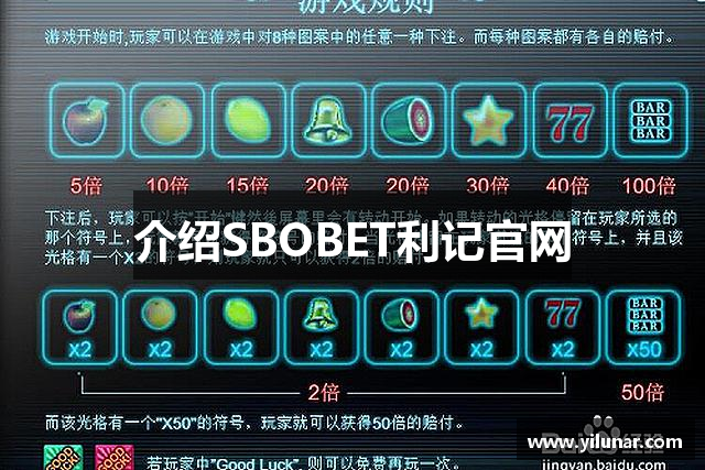 介绍SBOBET利记官网