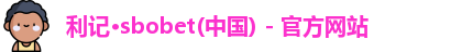SBOBET利记官网